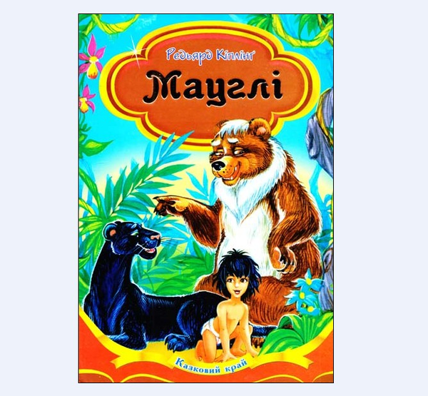 Бумажная книга «Мауглі», автор Редьярд Киплинг - фото №1