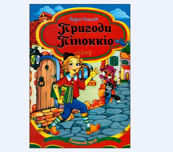 Паперова книга «Пригоди Піноккіо», автор Карло Коллоді - фото №1