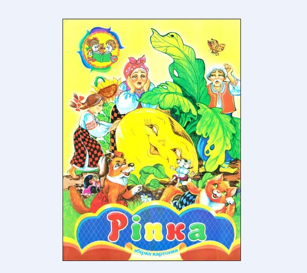 Бумажная книга «Ріпка» - фото №1