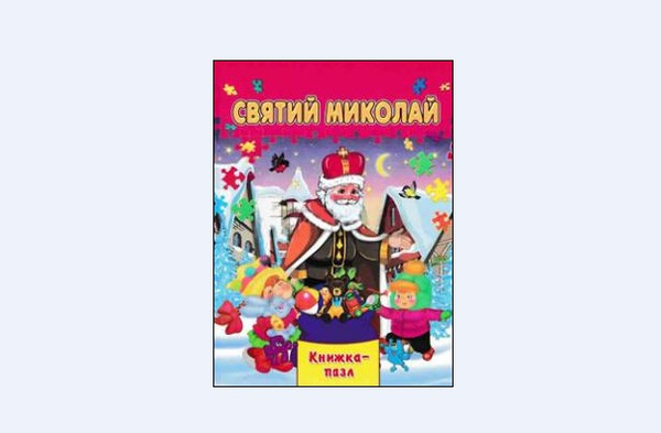 Паперова книга «Святий Миколай» - фото №1