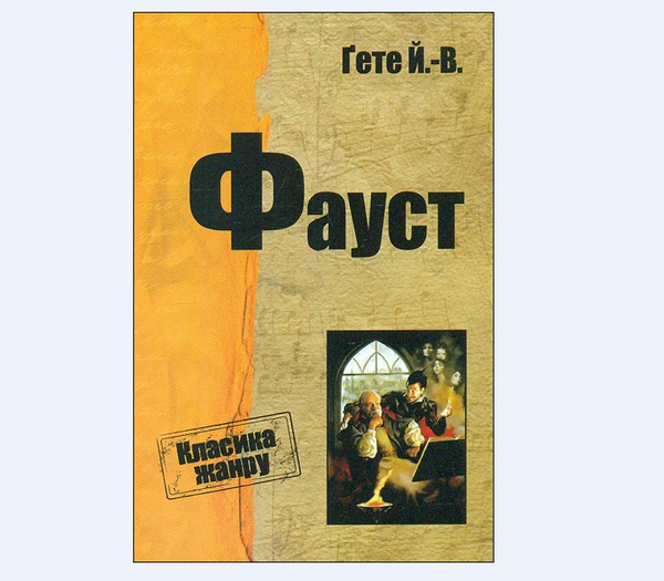 Паперова книга «Фауст», автор Йоган Вольфганг Гете - фото №1