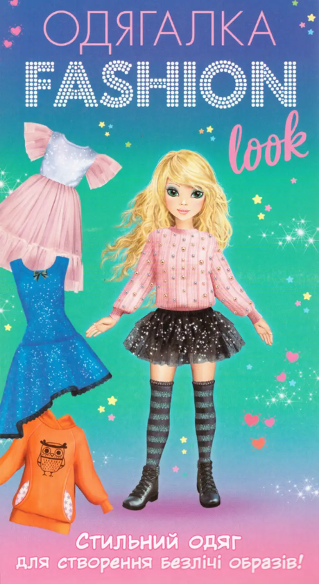  «Одягалка Fashion Look. Стильний одяг», бренду Ranok-Creative - фото №1