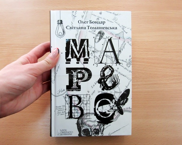 Паперова книга «Марево», авторів Олег Бондар, Світлана Томашевська - фото №1