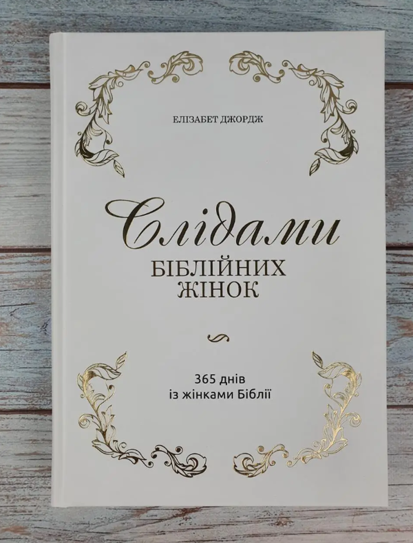 Бумажная книга «Слідами біблійних жінок. 365 днів із жінками Біблії», автор Элизабет Джордж - фото №1