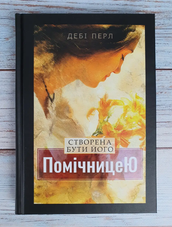 Паперова книга «Створена бути його помічницею», автор Дебі Перл - фото №1