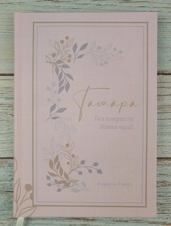 Паперова книга «Тамара. Без покриття. Жінка надії», автор Франсін Ріверс - фото №1