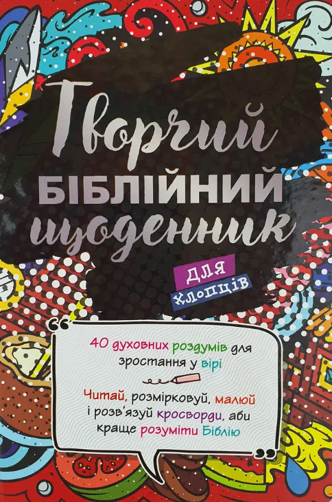 Творчий біблійний щоденник для хлопців
