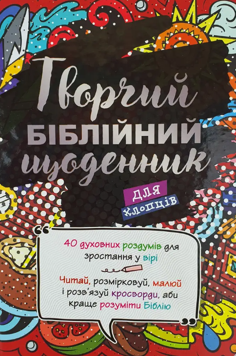 [object Object] «Творчий біблійний щоденник для хлопців», автор Виум-Олессен Яков - фото №1