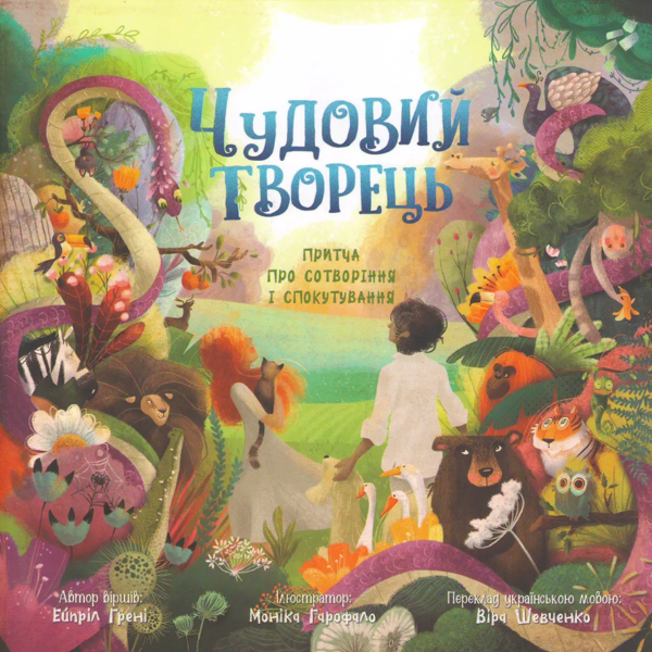 Бумажная книга «Чудовий Творець. Притча про сотворення і спокутування», автор Эйприл Грейни - фото №1