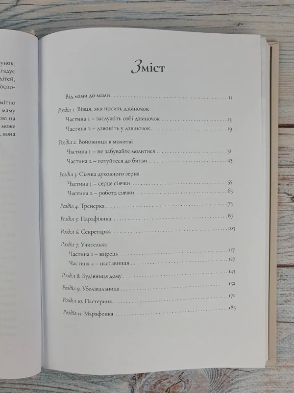 Бумажная книга «Як виховати доньку за серцем Божим», автор Элизабет Джордж - фото №1