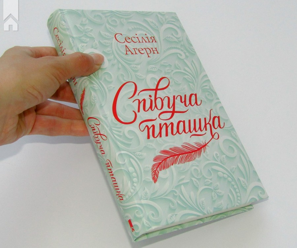 Паперова книга «Співуча пташка», автор Сесілія Агерн - фото №1