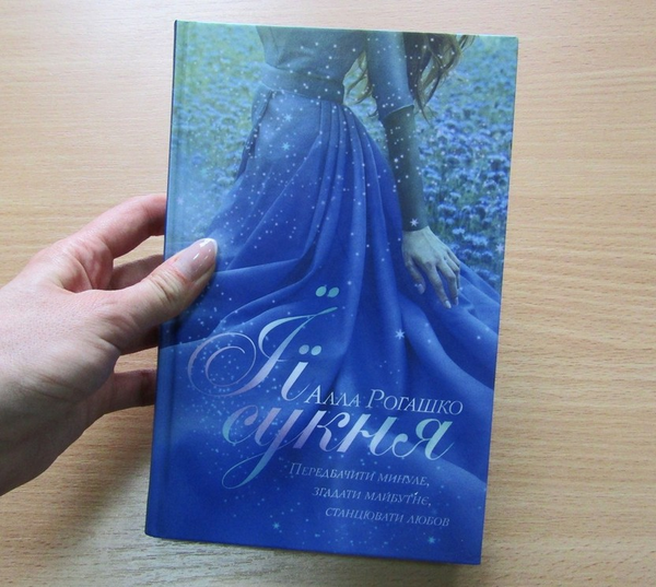 Паперова книга «Її сукня», автор Алла Рогашко - фото №1