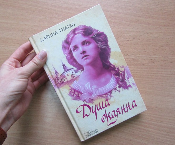Бумажная книга «Душа окаянна», автор Дарина Гнатко - фото №1