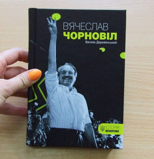 Паперова книга «В'ячеслав Чорновіл», автор Василь Деревінський - фото №1