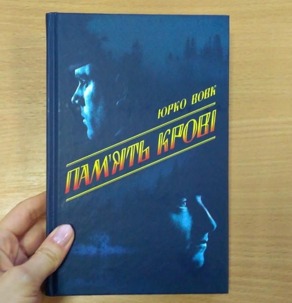 Паперова книга «Пам'ять крові», автор Юрій Вовк - фото №1
