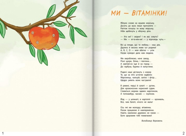 Паперова книга «Вітамінки», автор Агнешка Совінська - фото №1