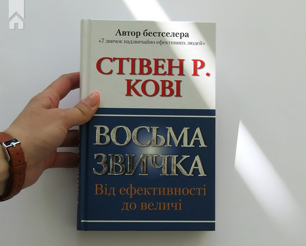 Паперова книга «Восьма звичка. Від ефективності до величі», автор Стівен Кові - фото №1