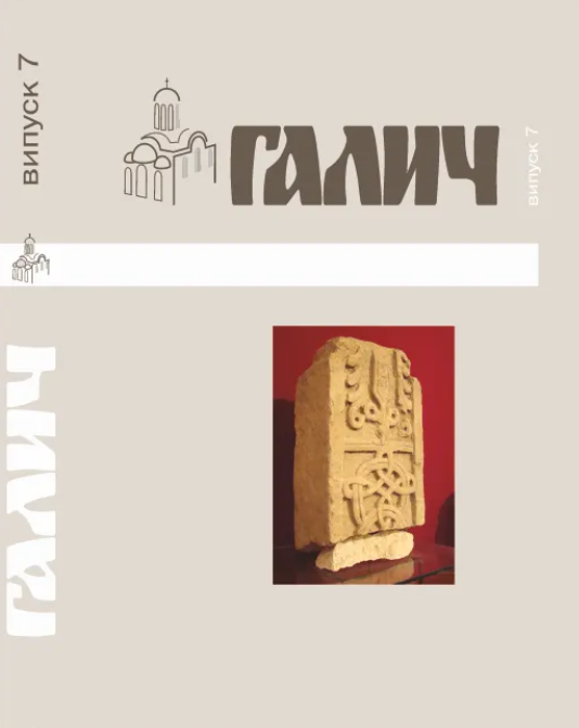 Галич. Збірник наукових праць. Випуск 7
