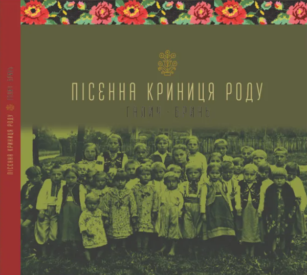 Бумажная книга «Пісенна криниця роду. Галич-Бринь» - фото №1