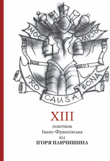 [object Object] «XIII поштівок Івано-Франківська від Ігоря Панчишина» - фото №1