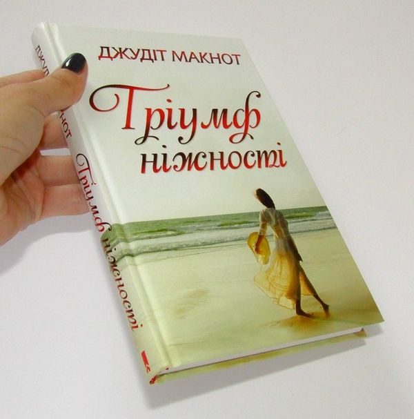 Бумажная книга «Тріумф ніжності», автор Джудит Макнот - фото №1
