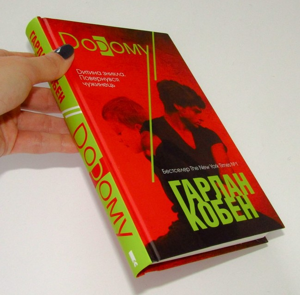 Паперова книга «Додому», автор Харлан Кобен - фото №1