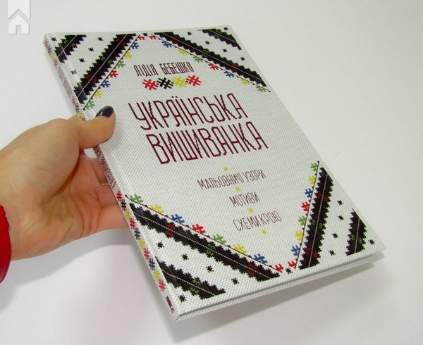 Бумажная книга «Українська вишиванка. Мальовничі узори, мотиви, схеми крою», автор Лидия Бебешко - фото №1