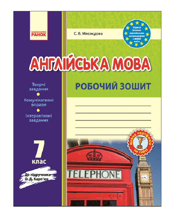 [object Object] «Англійська мова. 7 клас. Робочий зошит», автор Світлана Мясоєдова - фото №2 - мініатюра