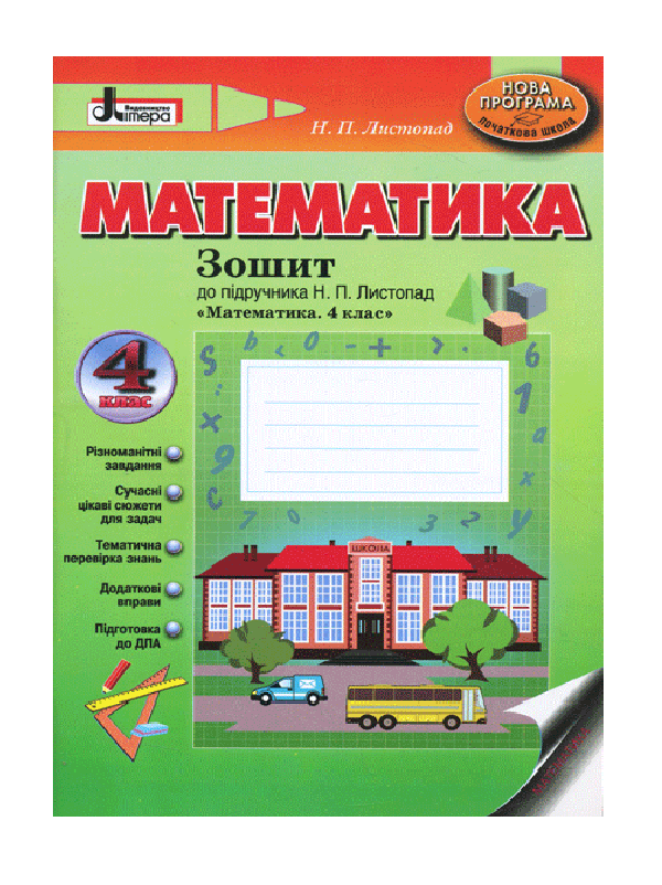 [object Object] «Математика. 4 клас. Зошит», автор Наталія Листопад - фото №2 - мініатюра