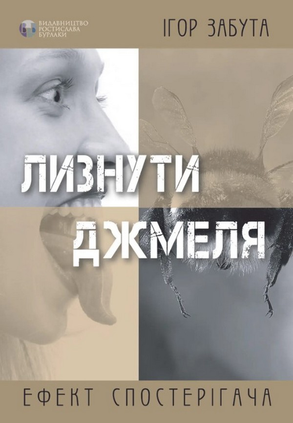 Бумажная книга «Лизнути джмеля. Ефект спостерігача», автор Игорь Забута - фото №1