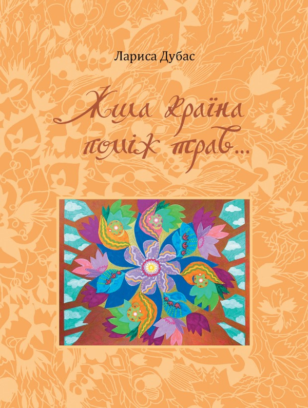 [object Object] «Жила країна поміж трав...», автор Лариса Дубас - фото №1