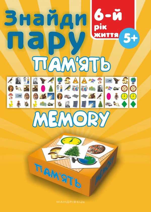 Знайди пару. Пам'ять. 6-й рік життя