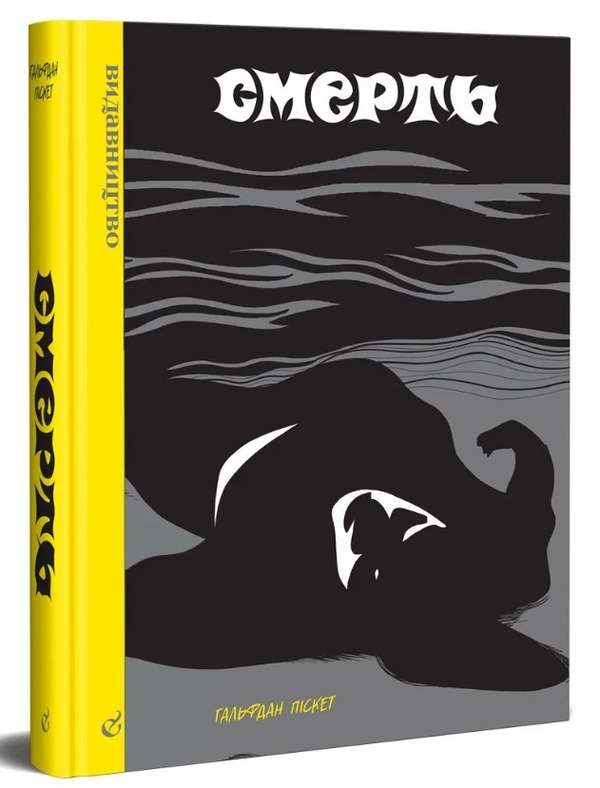 Паперова книга «Смерть», автор Гальфдан Піскет - фото №1