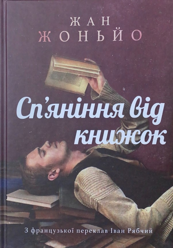 Книга Сп'яніння від книжок