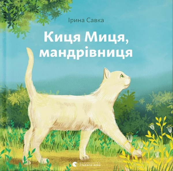 Паперова книга «Киця Миця, мандрівниця», автор Ірина Савка - фото №1