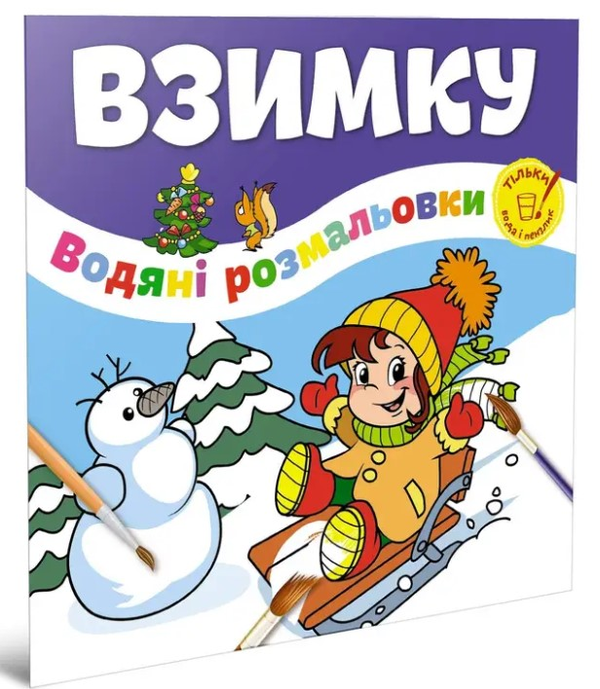 Водяні розмальовки. Взимку