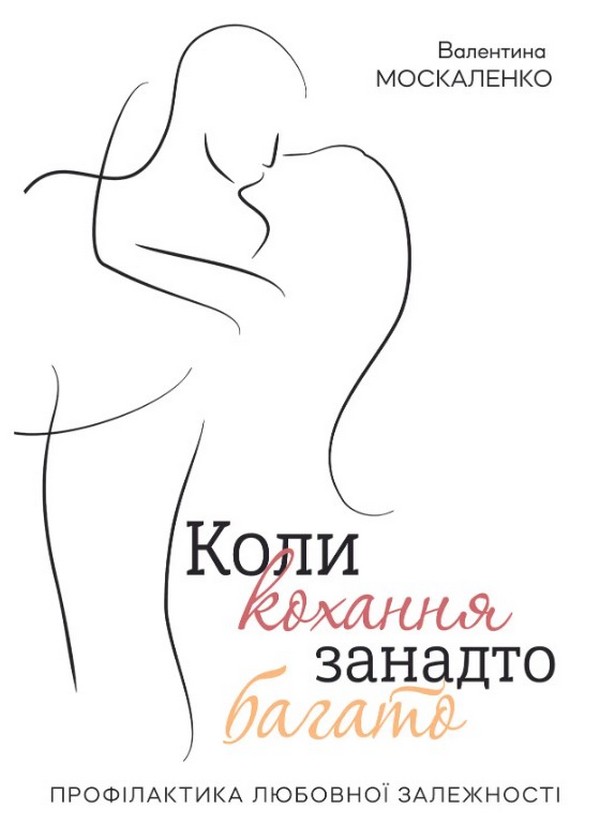 Паперова книга «Коли кохання занадто багато», автор Валентина Москаленко - фото №1