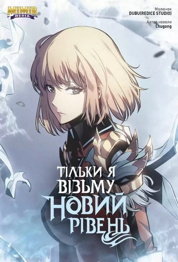 [object Object] «Тільки я візьму новий рівень. Том 5», автор Chugong - фото №1