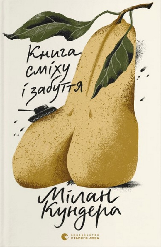 Паперова книга «Книга сміху і забуття», автор Мілан Кундера - фото №1