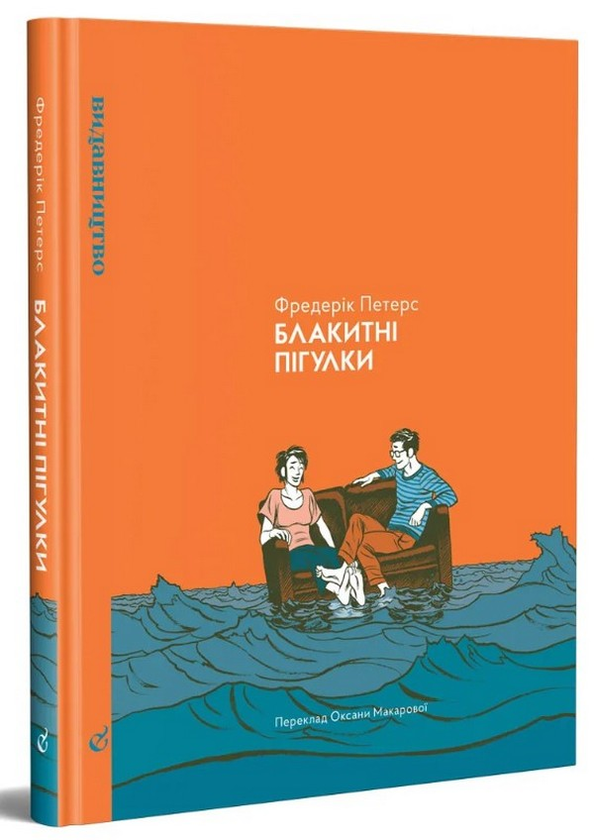[object Object] «Блакитні пігулки», автор Фредерік Петерс - фото №1