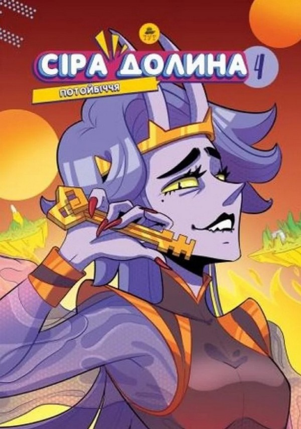 Бумажная книга «Сіра Долина. Книга 4. Потойбіччя», автор Ирина Хараб - фото №1
