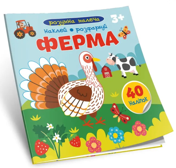 Паперова книга «Розумна малеча. Ферма» - фото №1