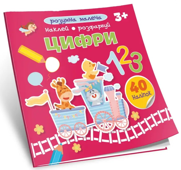 Паперова книга «Розумна малеча. Цифри» - фото №1