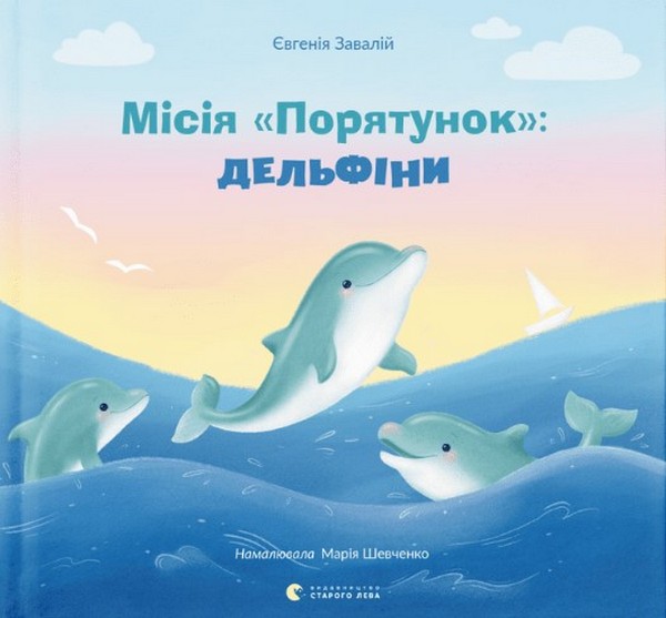 Бумажная книга «Місія Порятунок: дельфіни», автор Евгения Завалий - фото №1