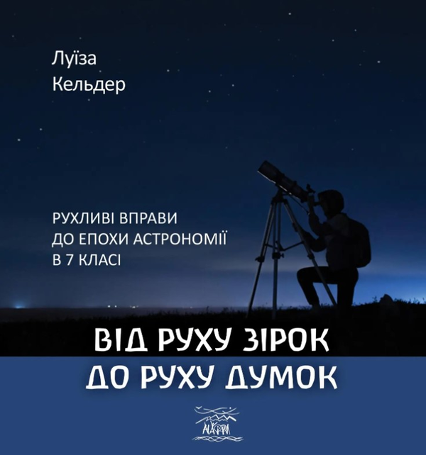 Бумажная книга «Від руху зірок до руху думок. Рухливі вправи до епохи астрономії в 7 класі», автор Луиза Кельдер - фото №1