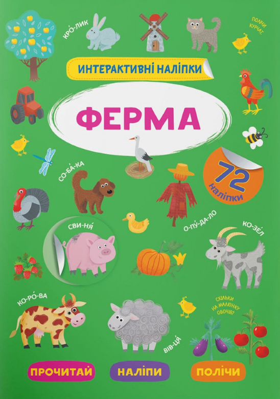 Книга Інтерактивні наліпки. Ферма