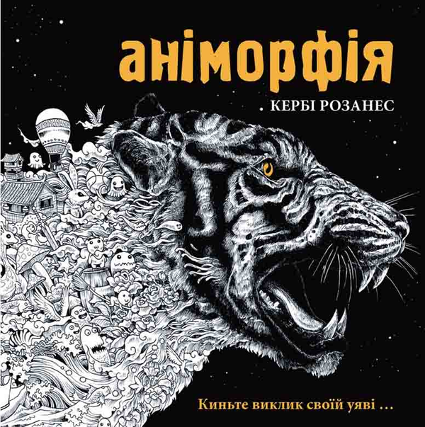 Бумажная книга «Аніморфія. Імаджиморфія (комплект із 2 книг)», автор Керби Розанес - фото №1