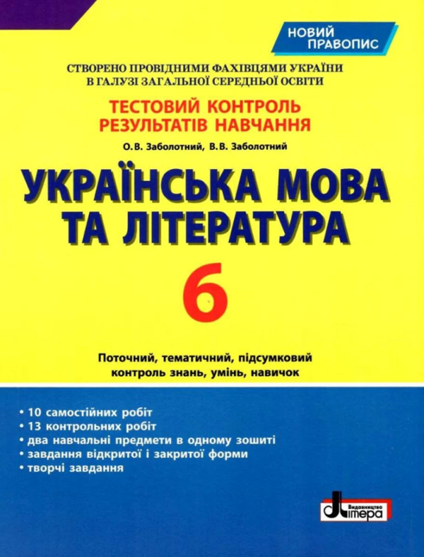 Паперова книга «Тестовий контроль результатів навчання. Українська мова та література. 6 клас», авторів Олександр Заболотний, Віктор Заболотний - фото №1