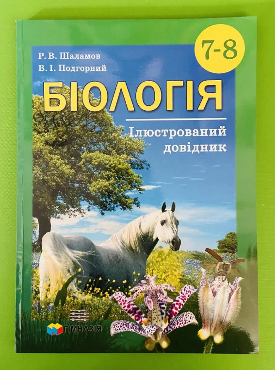 [object Object] «Біологія. 7-8 класи. Ілюстрований довідник», авторов Руслан Шаламов, Владислав Подгорный - фото №4 - миниатюра