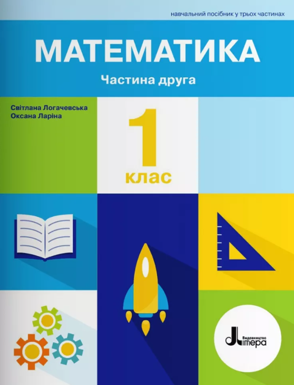 Бумажная книга «Математика. 1 клас. Навчальний посібник у 3-х частинах. Частина 2», авторов Светлана Логачевская, Оксана Ларина - фото №1